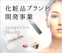 化粧品ブランド開発販売 COSMETICS BRAND